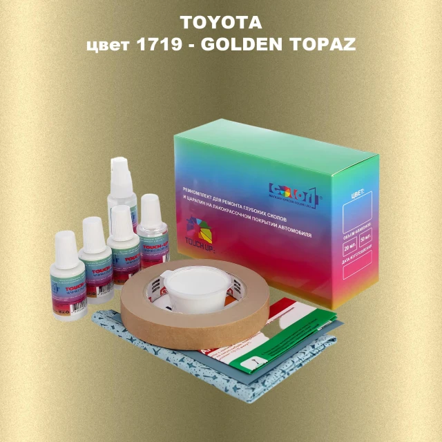 Ремкомплект для ремонта глубоких сколов и царапин TOYOTA, цвет 1719 - GOLDEN TOPAZ