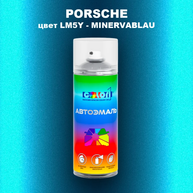 Аэрозольная краска PORSCHE, цвет LM5Y - MINERVABLAU