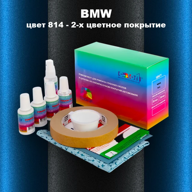 Ремкомплект для ремонта глубоких сколов и царапин BMW, цвет 814 - 2-х цветное покрытие