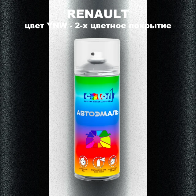 Аэрозольная краска RENAULT, цвет YNW - 2-х цветное покрытие