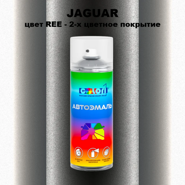 Аэрозольная краска JAGUAR, цвет REE - 2-х цветное покрытие