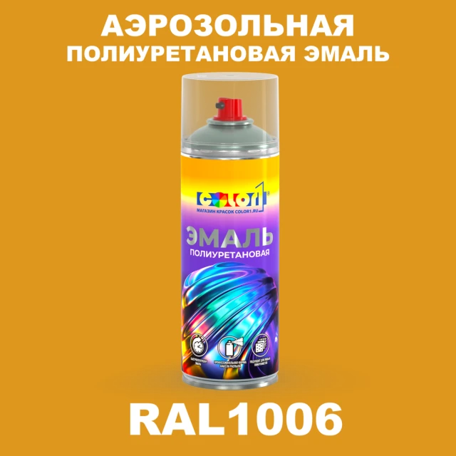 Аэрозольная полиуретановая эмаль, спрей 400мл, цвет RAL 1006 Кукурузно-желтый