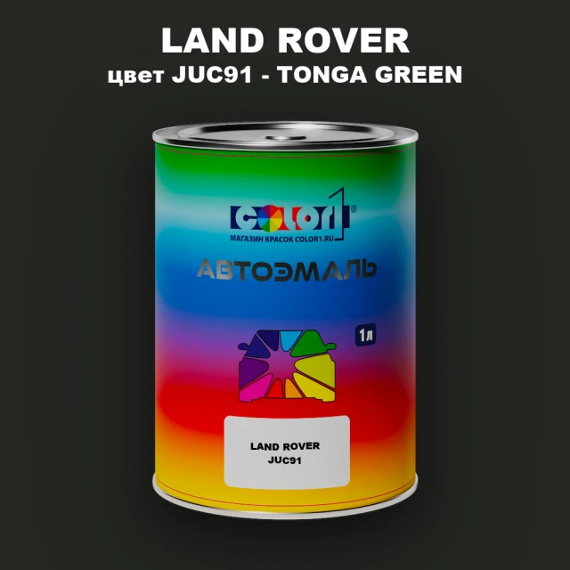 Автомобильная краска LAND ROVER, цвет JUC91 - TONGA GREEN