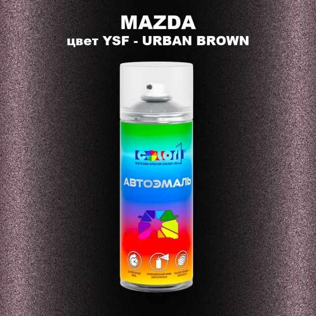 Аэрозольная краска MAZDA, цвет YSF - URBAN BROWN