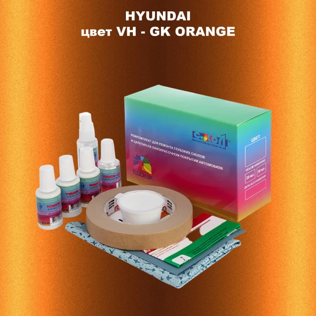 Ремкомплект для ремонта глубоких сколов и царапин HYUNDAI, цвет VH - GK ORANGE