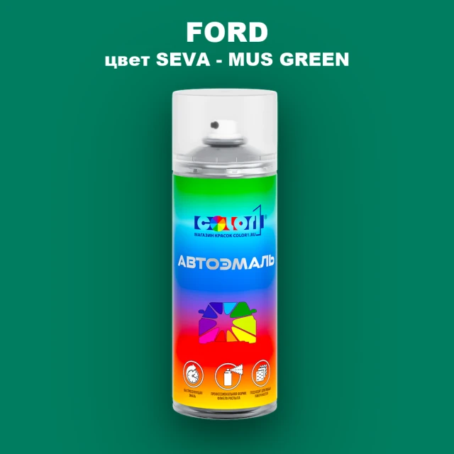 Аэрозольная краска FORD, цвет SEVA - MUS GREEN
