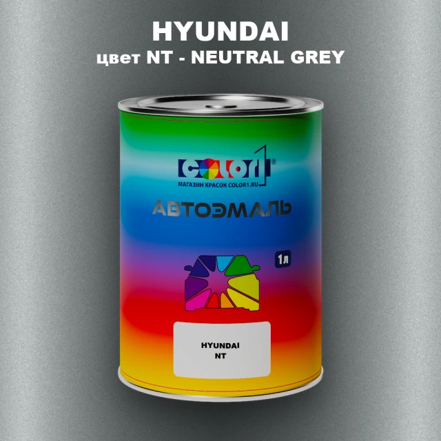Автомобильная краска HYUNDAI, цвет NT - NEUTRAL GREY
