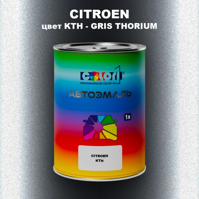 Автомобильная краска CITROEN, цвет KTH - GRIS THORIUM