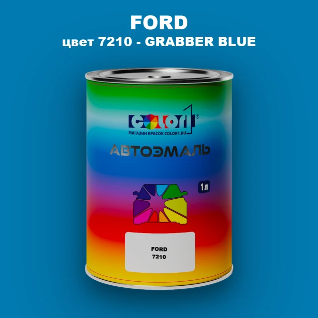 Автомобильная краска FORD, цвет 7210 - GRABBER BLUE