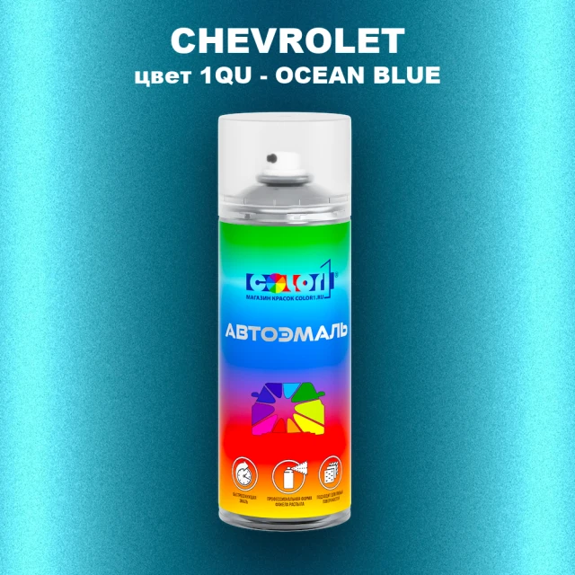 Аэрозольная краска CHEVROLET, цвет 1QU - OCEAN BLUE