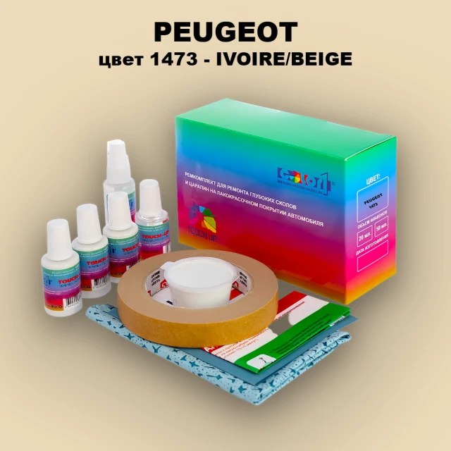 Ремкомплект для ремонта глубоких сколов и царапин PEUGEOT, цвет 1473 - IVOIRE/BEIGE