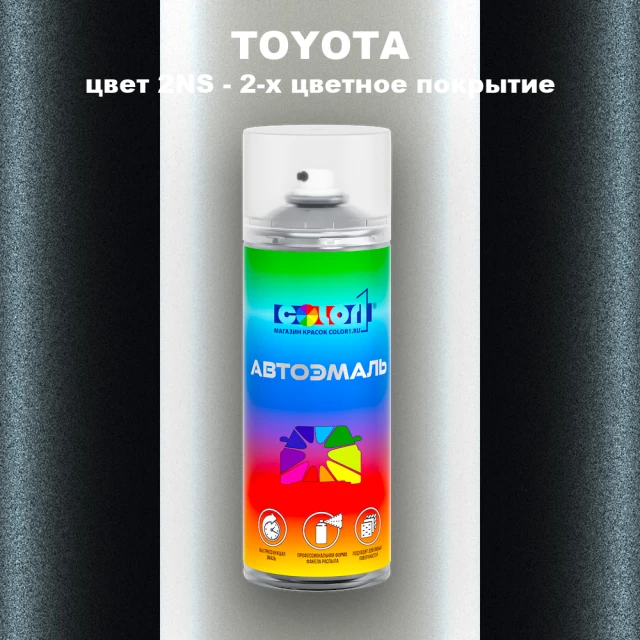 Аэрозольная краска TOYOTA, цвет 2NS - 2-х цветное покрытие