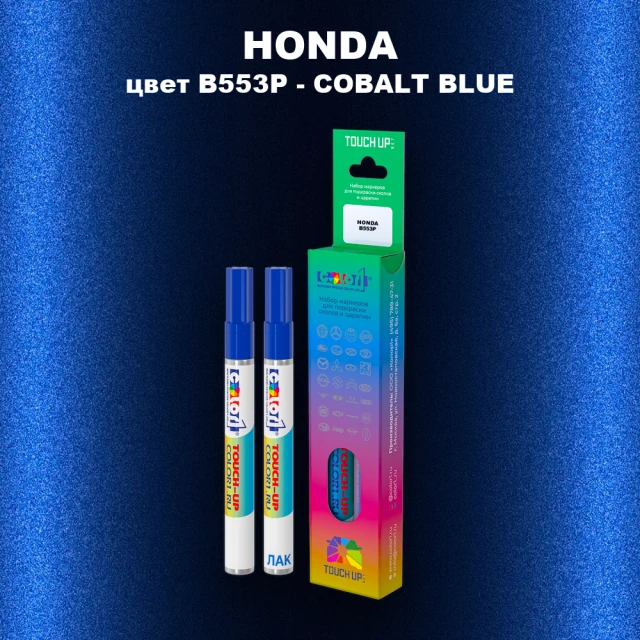 Маркер с краской HONDA, цвет B553P - COBALT BLUE