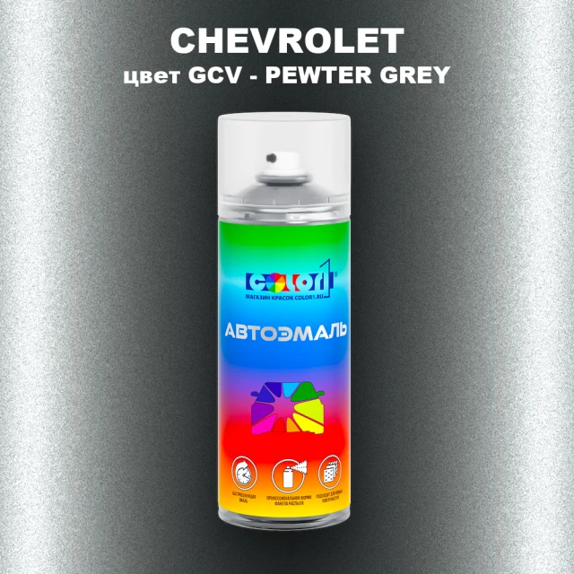 Аэрозольная краска CHEVROLET, цвет GCV - PEWTER GREY