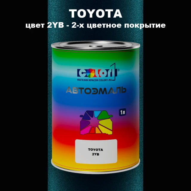 Автомобильная краска TOYOTA, цвет 2YB - 2-х цветное покрытие