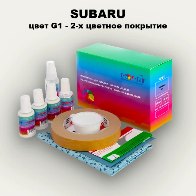 Ремкомплект для ремонта глубоких сколов и царапин SUBARU, цвет G1 - 2-х цветное покрытие