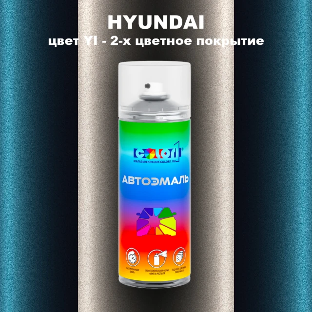 Аэрозольная краска HYUNDAI, цвет YI - 2-х цветное покрытие