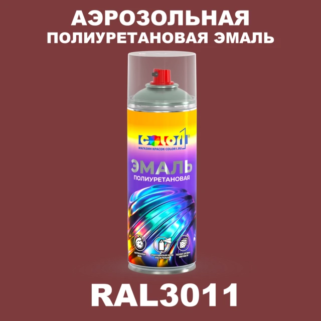 Аэрозольная полиуретановая эмаль, спрей 400мл, цвет RAL 3011 Коричнево-красный