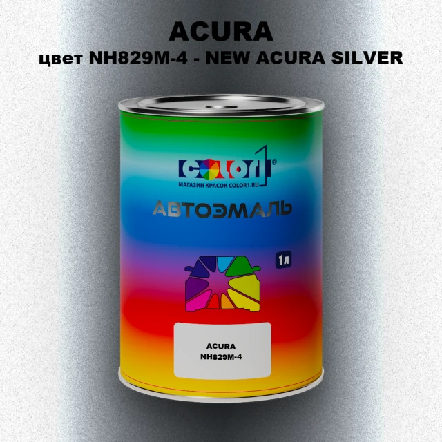 Автомобильная краска ACURA, цвет NH829M-4 - NEW ACURA SILVER
