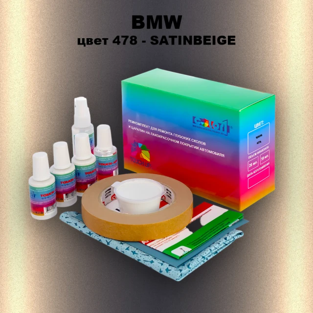Ремкомплект для ремонта глубоких сколов и царапин BMW, цвет 478 - SATINBEIGE