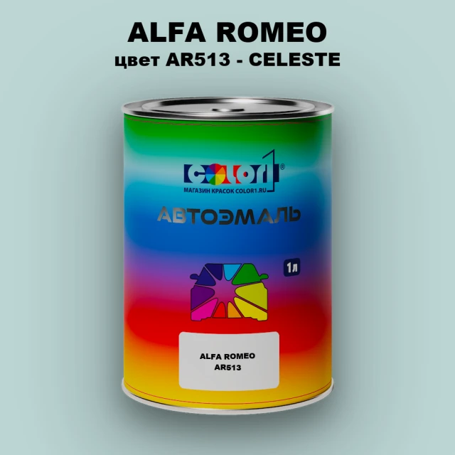 Автомобильная краска ALFA ROMEO, цвет AR513 - CELESTE