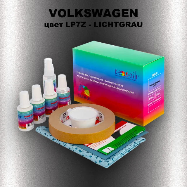 Ремкомплект для ремонта глубоких сколов и царапин VOLKSWAGEN, цвет LP7Z - LICHTGRAU