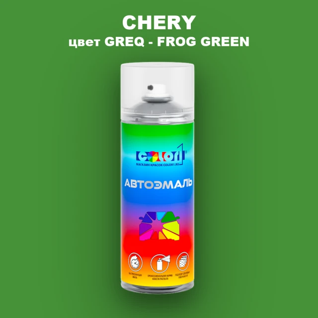 Аэрозольная краска CHERY, цвет GREQ - FROG GREEN