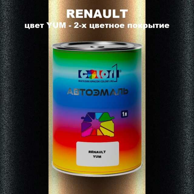 Автомобильная краска RENAULT, цвет YUM - 2-х цветное покрытие