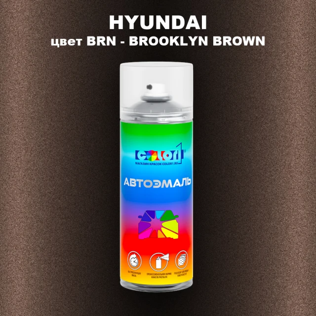 Аэрозольная краска HYUNDAI, цвет BRN - BROOKLYN BROWN