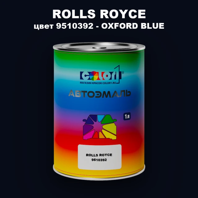 Автомобильная краска ROLLS ROYCE, цвет 9510392 - OXFORD BLUE