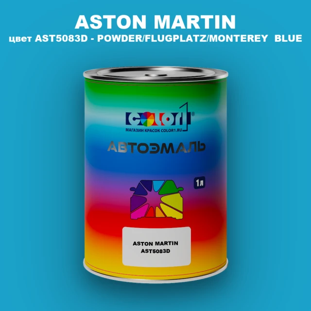 Автомобильная краска ASTON MARTIN, цвет AST5083D - POWDER/FLUGPLATZ/MONTEREY BLUE