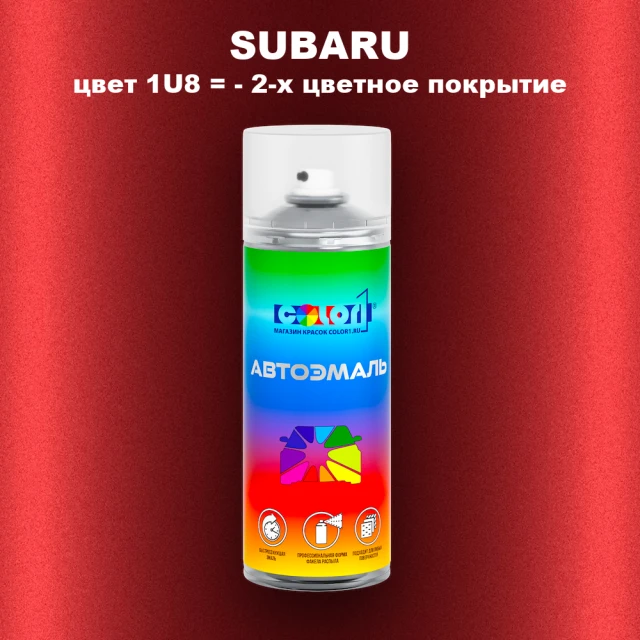 Аэрозольная краска SUBARU, цвет 1U8 - 2-х цветное покрытие