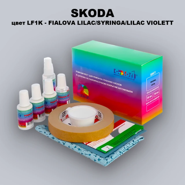 Ремкомплект для ремонта глубоких сколов и царапин SKODA, цвет LF1K - FIALOVA LILAC/SYRINGA/LILAC VIOLETT