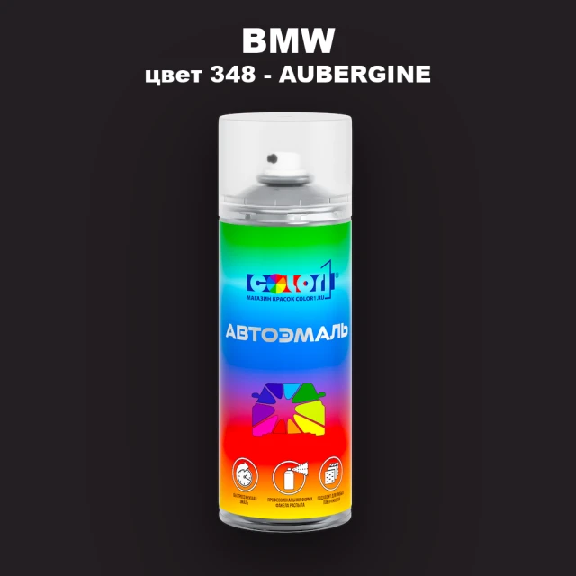 Аэрозольная краска BMW, цвет 348 - AUBERGINE