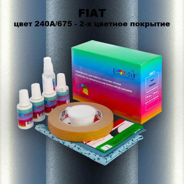 Ремкомплект для ремонта глубоких сколов и царапин FIAT, цвет 240A/675 - 2-х цветное покрытие