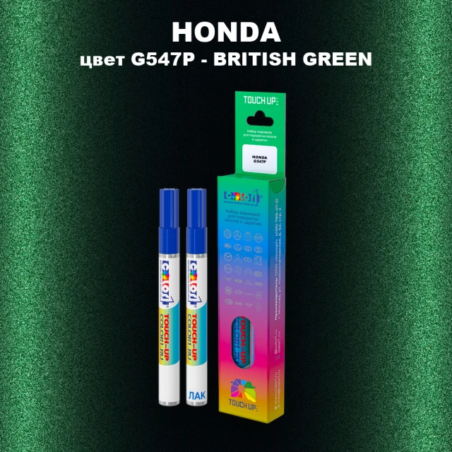 Маркер с краской HONDA, цвет G547P - BRITISH GREEN