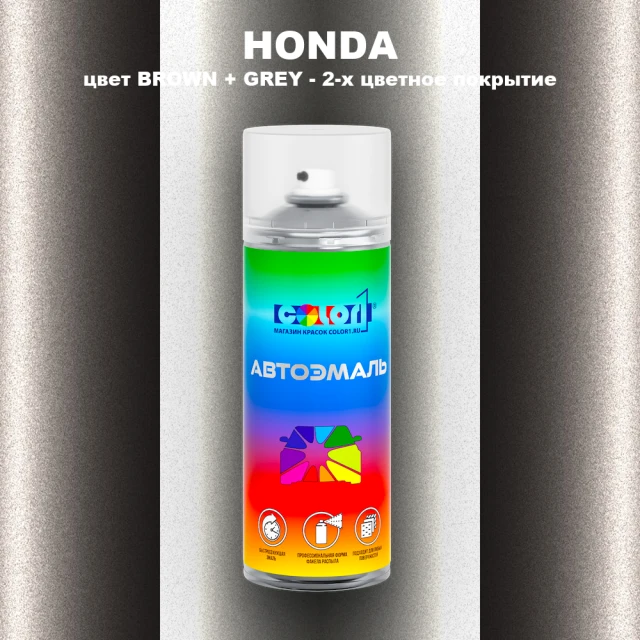 Аэрозольная краска HONDA, цвет BROWN + GREY - 2-х цветное покрытие