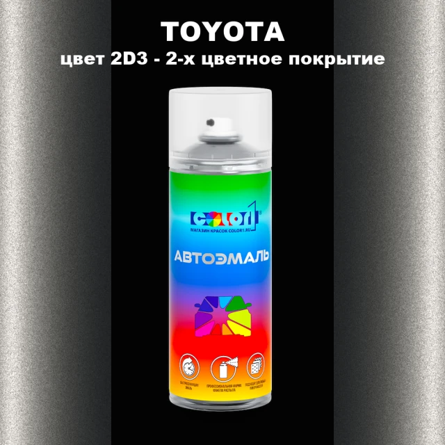 Аэрозольная краска TOYOTA, цвет 2D3 - 2-х цветное покрытие