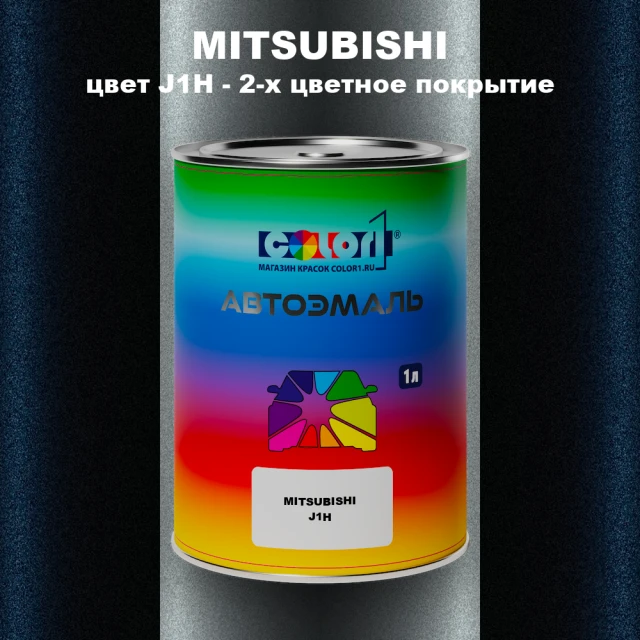 Автомобильная краска MITSUBISHI, цвет J1H - 2-х цветное покрытие