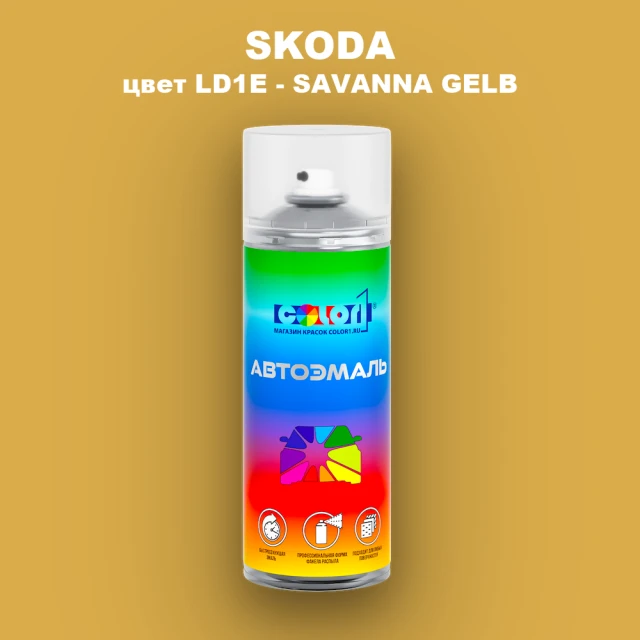 Аэрозольная краска SKODA, цвет LD1E - SAVANNA GELB
