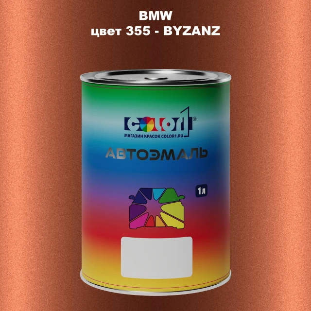 Автомобильная краска BMW, цвет 355 - BYZANZ