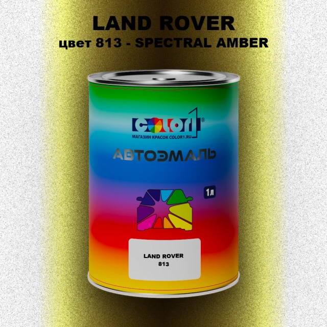Автомобильная краска LAND ROVER, цвет 813 - SPECTRAL AMBER