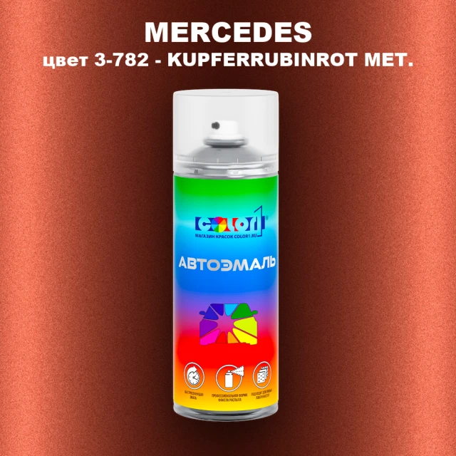 Аэрозольная краска MERCEDES, цвет 3-782 - KUPFERRUBINROT MET.
