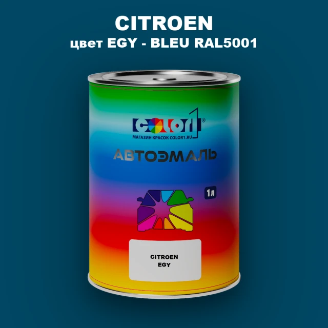Автомобильная краска CITROEN, цвет EGY - BLEU RAL5001