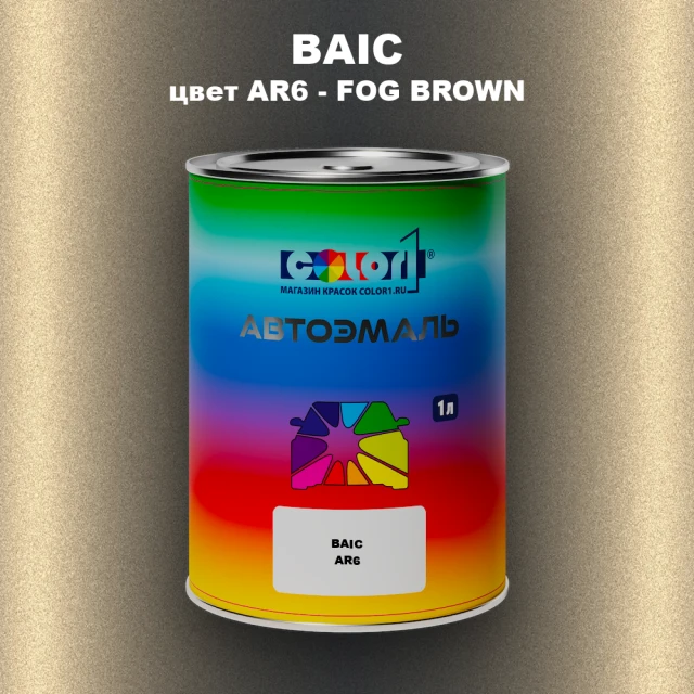 Автомобильная краска BAIC, цвет AR6 - FOG BROWN