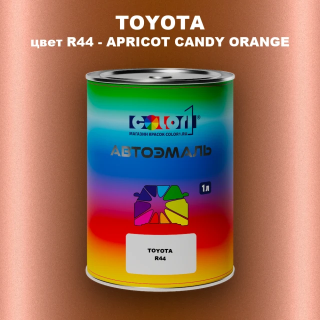 Автомобильная краска TOYOTA, цвет R44 - APRICOT CANDY ORANGE