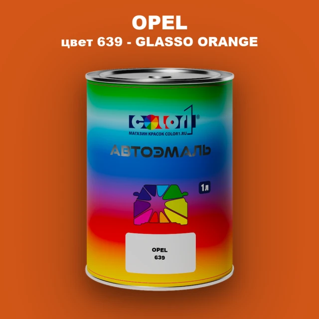 Автомобильная краска OPEL, цвет 639 - GLASSO ORANGE