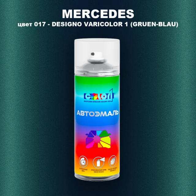 Аэрозольная краска MERCEDES, цвет 17 - DESIGNO VARICOLOR 1 (GRUEN-BLAU)