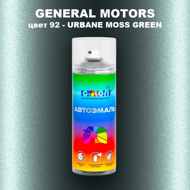 Аэрозольная краска GM цвет GM - 92 - URBANEMOSSGREEN