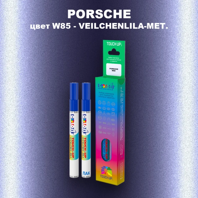 Маркер с краской PORSCHE, цвет W85 - VEILCHENLILA-MET.